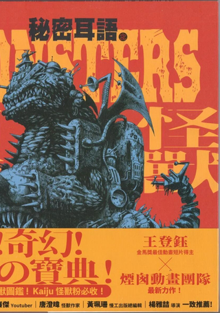 秘密耳语之怪兽图鉴