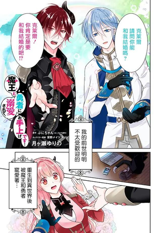 被魔王和勇者同时宠爱、我该怎么办！