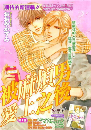 被麻烦男爱上之后