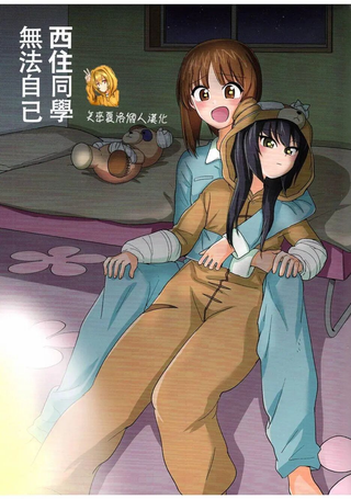 西住美穗不能自已