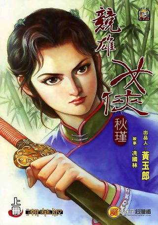 竞雄女侠秋瑾