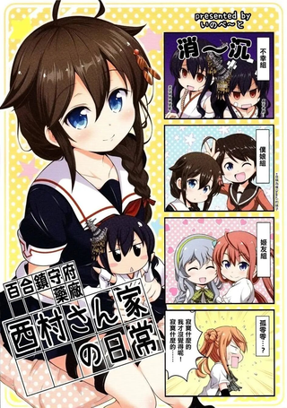 西村家的日常