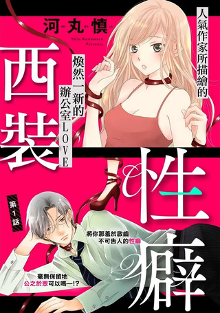 西装与性癖