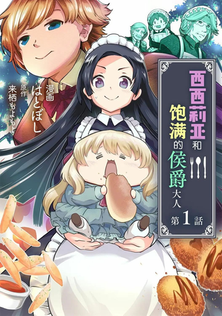 西西莉亚和饱满的侯爵大人