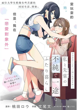 要来杯下午茶吗？学姐与我，不纯而专一的二人生活