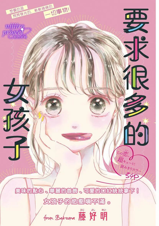 要求很多的女孩子