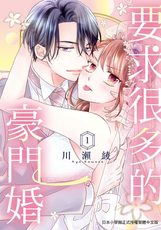 要求很多的豪门婚