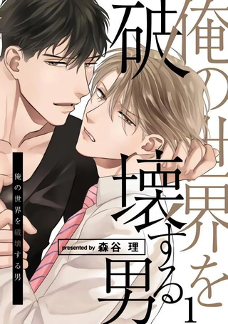 要破坏我世界的男人