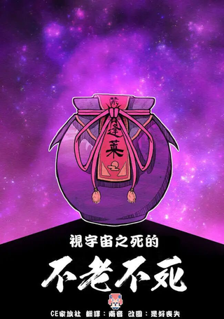 视宇宙之死的不老不死