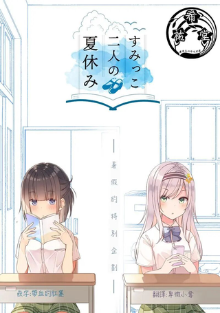 角落中二人的暑假