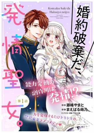 解除婚约吧、发情圣女
