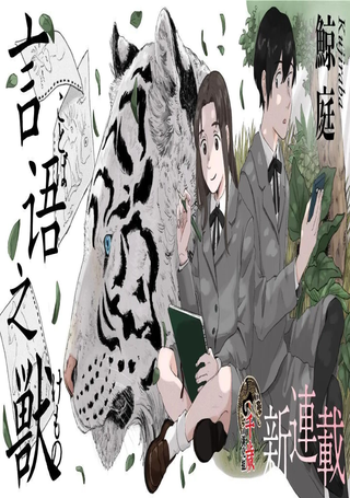 言叶之兽