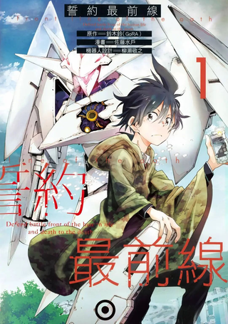 誓约最前线