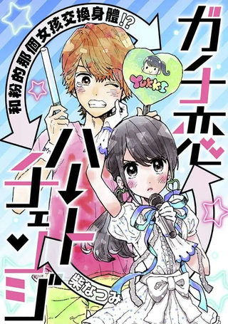 认真恋爱heart change