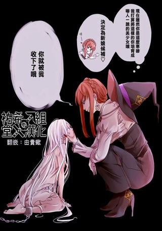 认真百合魔女和原奴隶