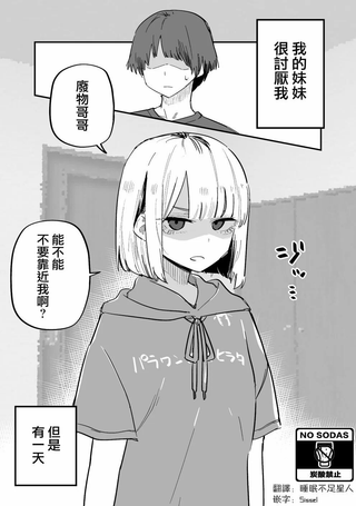 讨厌我的妹妹好可怕