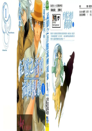 记忆之音的流转现象