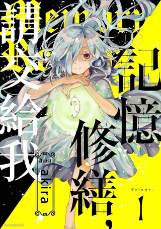 记忆修缮，请交给我