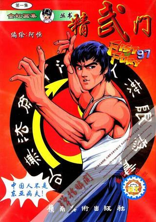 精武门 龙争虎斗