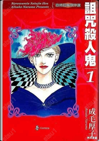 诅咒杀人鬼