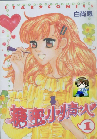 糖蜜小情人