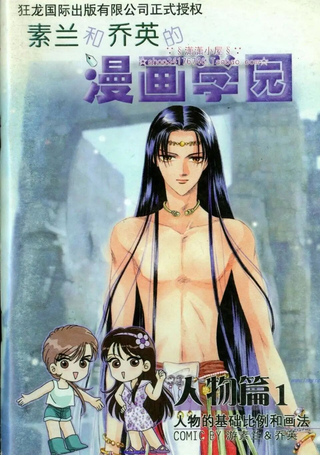 素兰和乔英的漫画学院