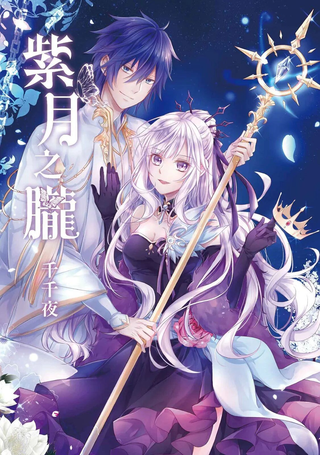紫月之胧