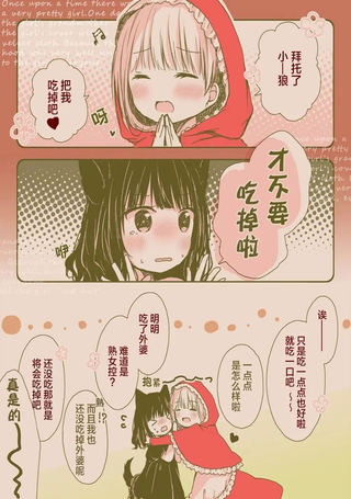 诱受小红帽和食草系小狼