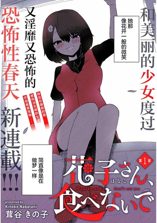 请不要吃我，花子同学