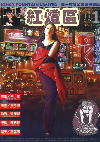 红灯区