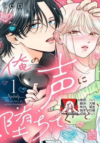 请为我的声音而堕落吧