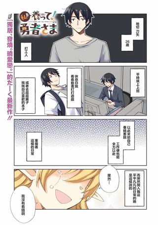请养我吧！勇者大人