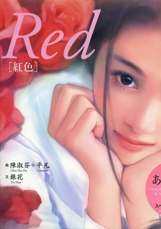 红色．我好想你