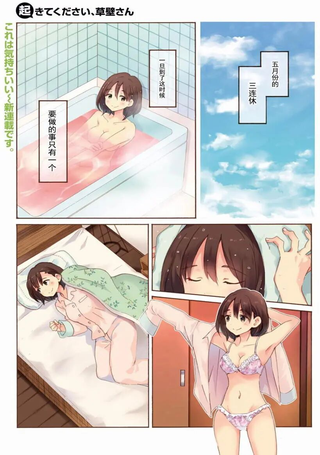 请起床吧、草壁小姐