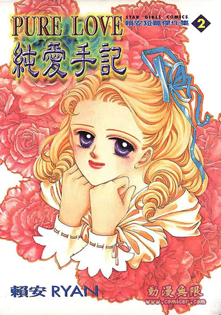 纯爱手记
