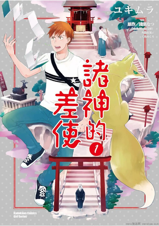 诸神的差使