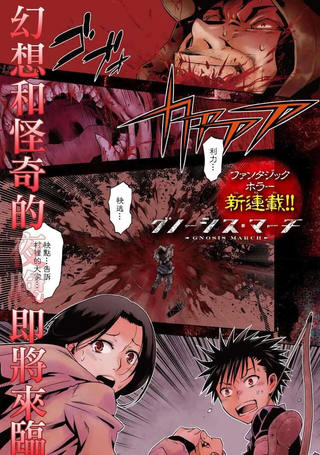 诺斯底进行曲