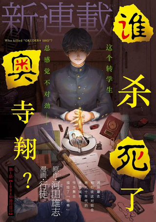 谁杀死了奥寺翔