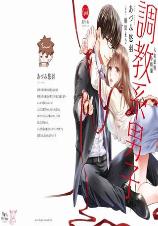 调教系男子