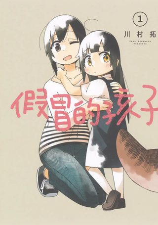谎言的孩子