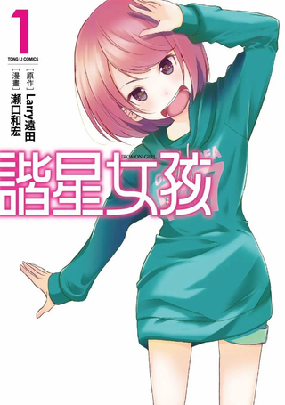 谐星女孩