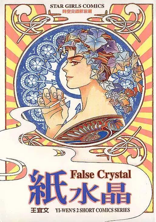 纸水晶