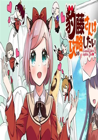 豹藤同学想要攻略