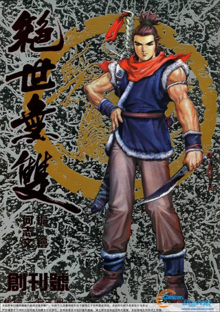 绝世无双
