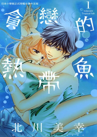 贪恋的热带鱼