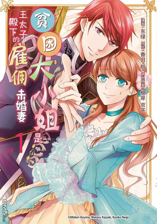 贫困大小姐是王太子殿下的雇佣未婚妻
