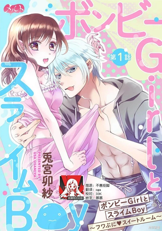 贫困女子和史莱姆男子