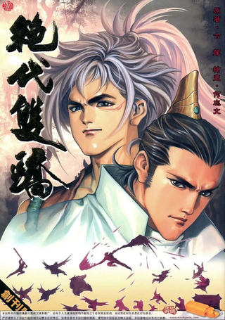 绝代双骄