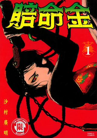 赔命金