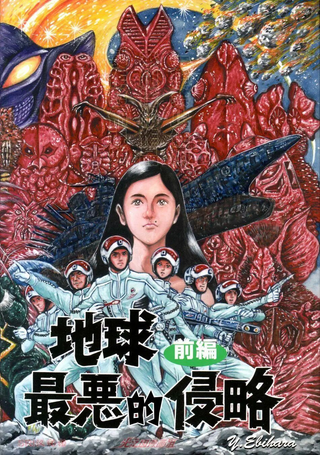 赛文奥特曼 地球最恶的侵略